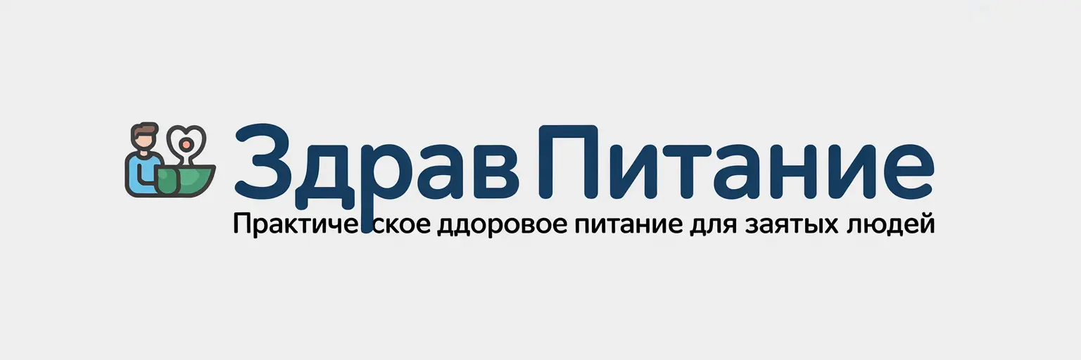 ЗдравПитание